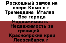 Роскошный замок на озере Комо в г. Тремеццина (Италия) - Все города Недвижимость » Недвижимость за границей   . Красноярский край,Лесосибирск г.